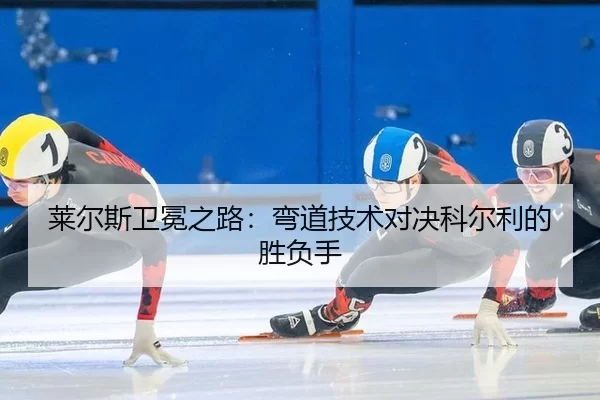 lai-er-si-wei-mian-zhi-lu-wan-dao-ji-shu-dui-jue-ke-er-li-de-sheng-fu-shou-2-419.jpg