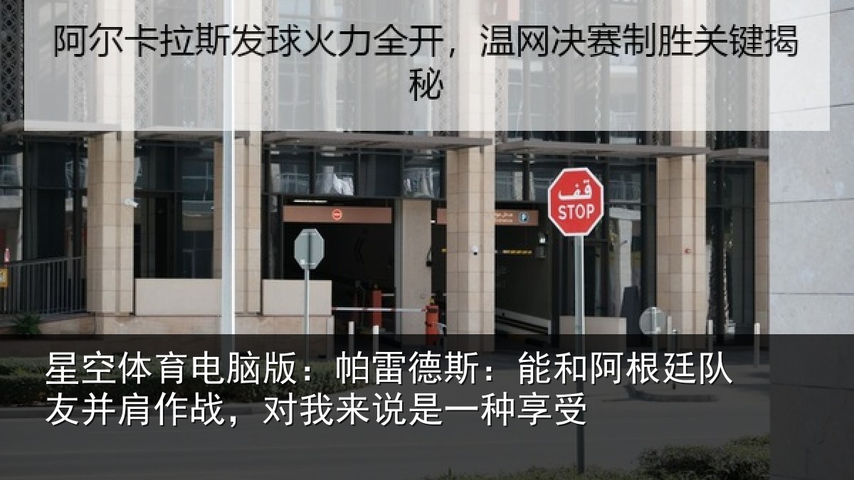 星空体育电脑版：帕雷相关情况友并肩相关情况种享受