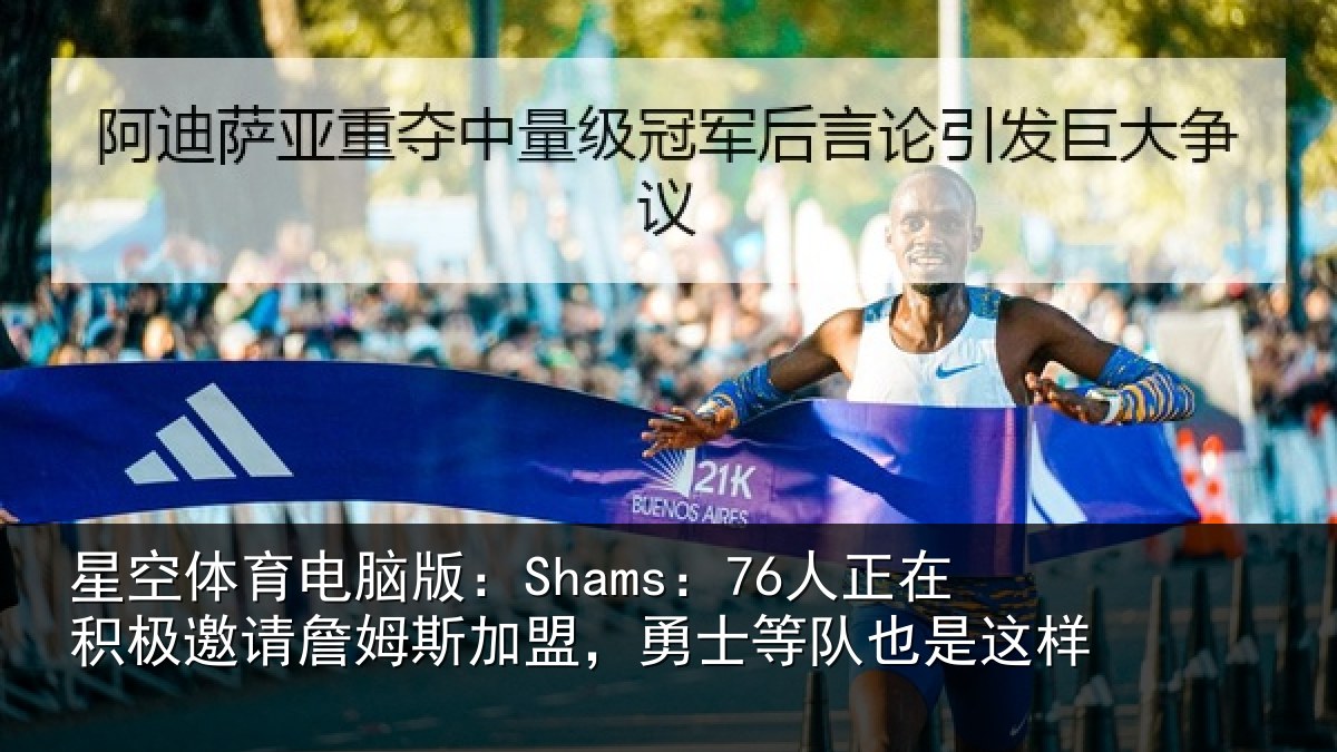 星空体育电脑版：Shams：76人正在积极邀请詹姆斯加盟，勇士等队也是这样