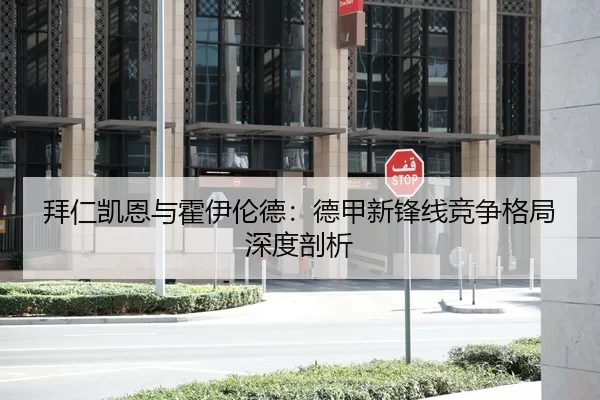 拜仁凯恩与霍伊伦德：德甲新锋线竞争格局深度剖析