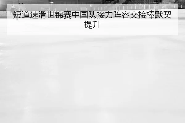 duan-dao-su-hua-shi-jin-sai-zhong-guo-dui-jie-li-zhen-rong-jiao-jie-bang-mo-qi-ti-sheng-2-446.jpg