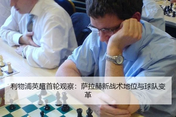 li-wu-pu-ying-chao-shou-lun-guan-cha-sa-la-he-xin-zhan-shu-di-wei-yu-qiu-dui-bian-ge-2-717.jpg