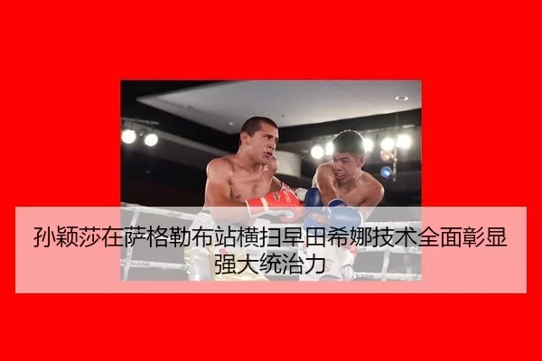 sun-ying-sha-zai-sa-ge-lei-bu-zhan-heng-sao-zao-tian-xi-na-ji-shu-quan-mian-zhang-xian-qiang-da-tong-zhi-li-2-627.jpg