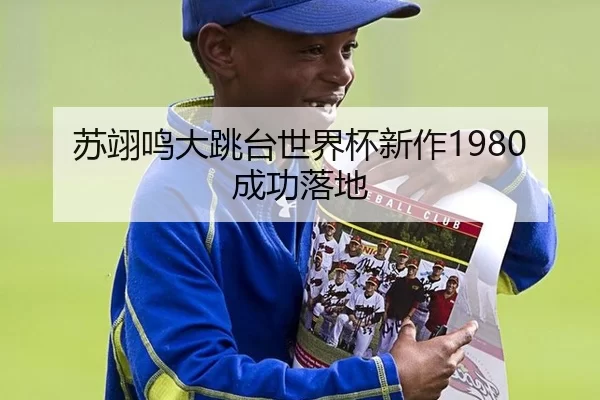 苏翊鸣大跳台世界杯新作1980成功落地