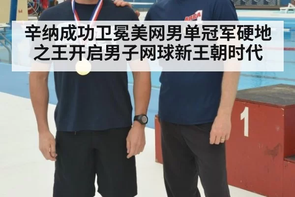 辛纳成功卫冕美网男单冠军硬地之王开启男子网球新王朝时代