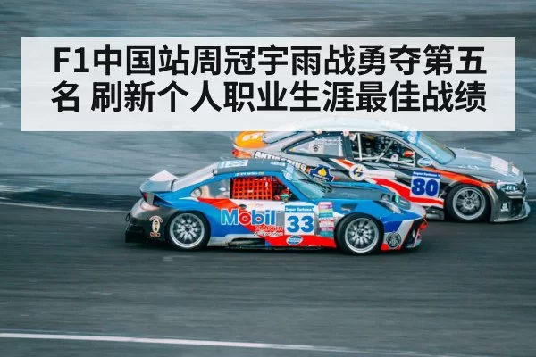 F1中国站周冠宇雨战勇夺第五名 刷新个人职业生涯最佳战绩