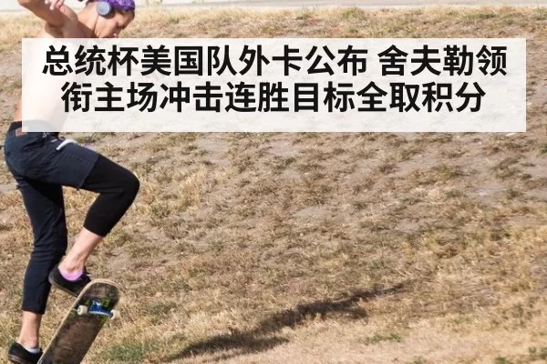 总统杯美国队外卡公布 舍夫勒领衔主场冲击连胜目标全取积分