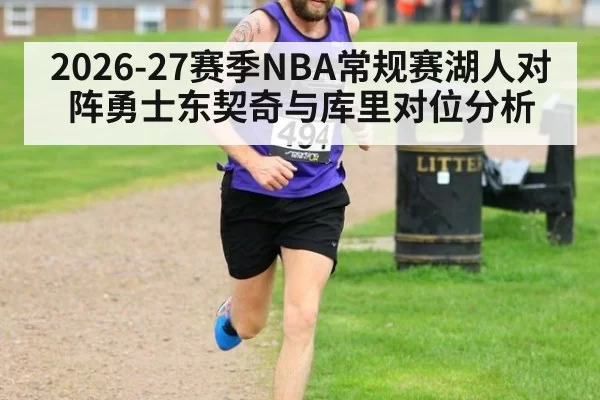2026-27赛季NBA常规赛湖人对阵勇士东契奇与库里对位分析